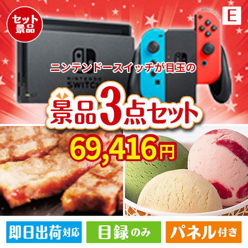 ニンテンドースイッチが目玉の和牛とハーゲンダッツの極上グルメ景品3点セットE