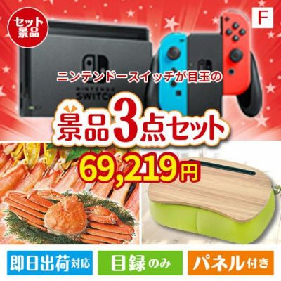 ニンテンドースイッチが目玉の海鮮グルメと快適グッズ景品3点セットF