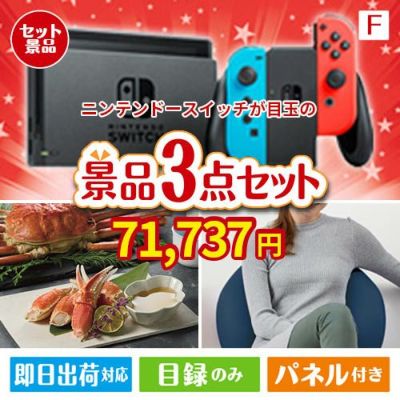 ニンテンドースイッチが目玉の海鮮グルメと快適グッズ景品3点セットF