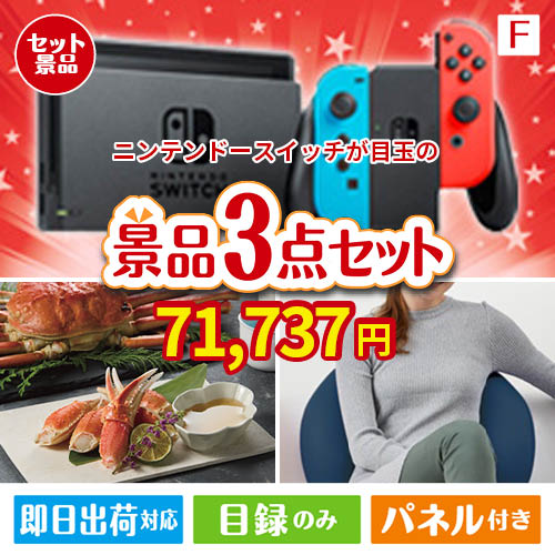 ニンテンドースイッチが目玉の海鮮グルメと快適グッズ景品3点セットF