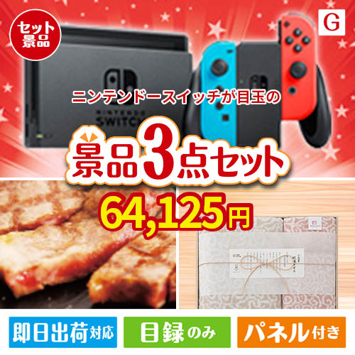 ニンテンドースイッチが目玉の上質な食と暮らしを彩る景品3点セットG
