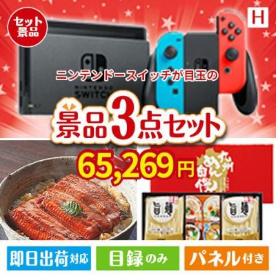 ニンテンドースイッチが目玉の美味しいもの好き必見のグルメ景品3点セットH