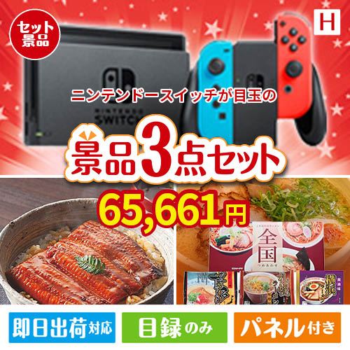 ニンテンドースイッチが目玉の美味しいもの好き必見のグルメ景品3点セットH