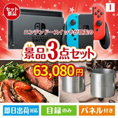 ニンテンドースイッチが目玉のグルメと実用性を兼ね備えた景品3点セットI