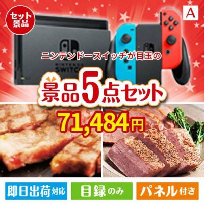 ニンテンドースイッチが目玉のお肉で贅沢な味わいを楽しめる景品5点セットA