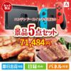 ニンテンドースイッチが目玉のお肉で贅沢な味わいを楽しめる景品5点セットA