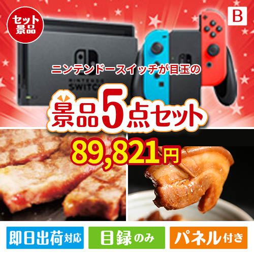 ニンテンドースイッチが目玉の本格グルメとスイーツが詰まった景品5点セットB