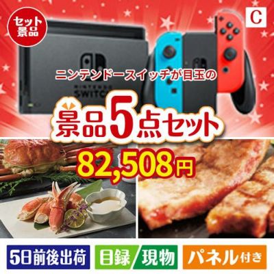 ニンテンドースイッチが目玉のグルメとお菓子で二次会も盛り上がる景品5点セットC