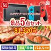 ニンテンドースイッチが目玉のグルメとお菓子で二次会も盛り上がる景品5点セットC