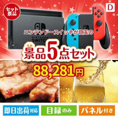 ニンテンドースイッチが目玉のワインで優雅なひとときを演出する景品5点セットD