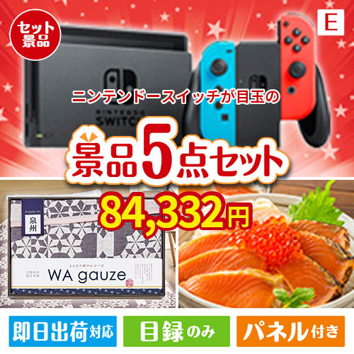 ニンテンドースイッチが目玉の癒しとグルメを楽しめる景品5点セットE