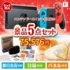 ニンテンドースイッチが目玉の備えも贅沢も叶う景品5点セットF