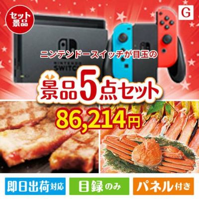 ニンテンドースイッチが目玉の食の贅沢と快適アイテムで喜ばれる景品5点セットG
