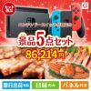 ニンテンドースイッチが目玉の食の贅沢と快適アイテムで喜ばれる景品5点セットG