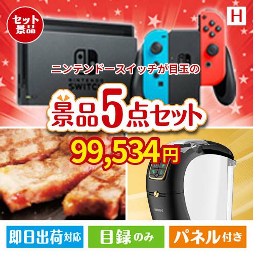 ニンテンドースイッチが目玉のスイーツやカフェタイムを楽しめる景品5点セットH