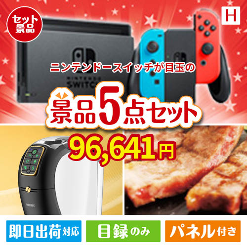 ニンテンドースイッチが目玉のスイーツやカフェタイムを楽しめる景品5点セットH
