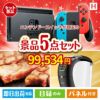 ニンテンドースイッチが目玉のスイーツやカフェタイムを楽しめる景品5点セットH