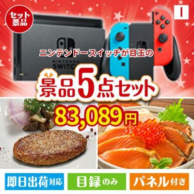 ニンテンドースイッチが目玉の性別に関係なく喜ばれる景品5点セットI
