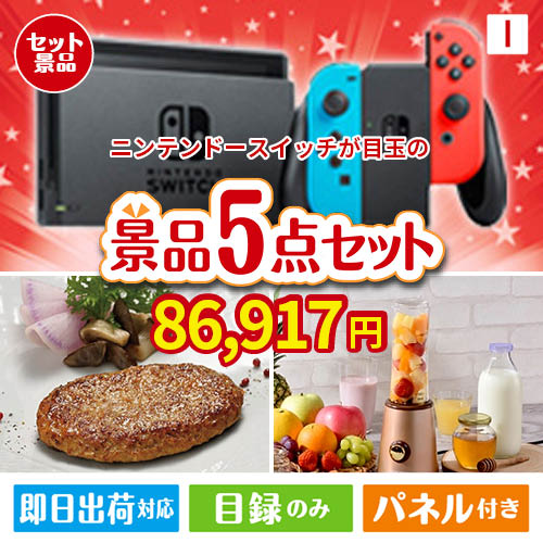 ニンテンドースイッチが目玉の性別に関係なく喜ばれる景品5点セットI