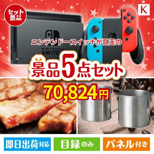 ニンテンドースイッチが目玉のお肉もスイーツも楽しめるグルメ景品5点セットK