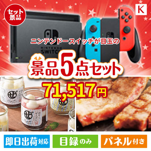 ニンテンドースイッチが目玉のお肉もスイーツも楽しめるグルメ景品5点セットK