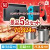 ニンテンドースイッチが目玉のお肉もスイーツも楽しめるグルメ景品5点セットK