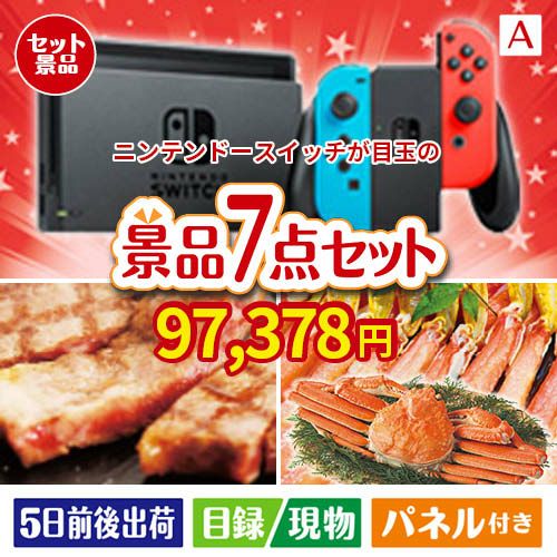 ニンテンドースイッチが目玉の家族みんなで楽しめる景品7点セットA