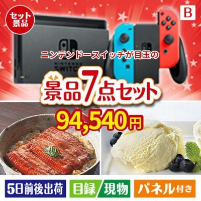 ニンテンドースイッチが目玉の和食もスイーツも楽しめる大満足の景品7点セットB
