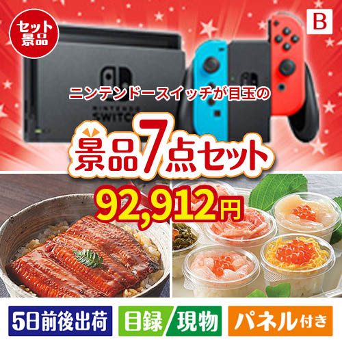 ニンテンドースイッチが目玉の和食もスイーツも楽しめる大満足の景品7点セットB