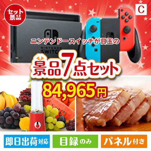 ニンテンドースイッチが目玉の贅沢なひとときを楽しめる景品7点セットC