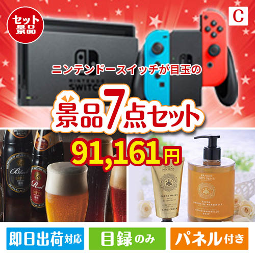 ニンテンドースイッチが目玉の贅沢なひとときを楽しめる景品7点セットC