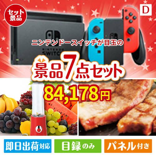 ニンテンドースイッチが目玉の和牛とスイーツが揃う贅沢景品7点セットD