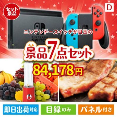 ニンテンドースイッチが目玉の和牛とスイーツが揃う贅沢景品7点セットD