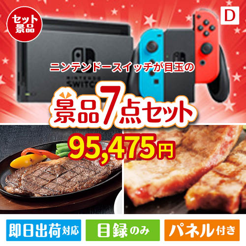 ニンテンドースイッチが目玉の和牛とスイーツが揃う贅沢景品7点セットD