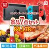 ニンテンドースイッチが目玉の和牛とスイーツが揃う贅沢景品7点セットD