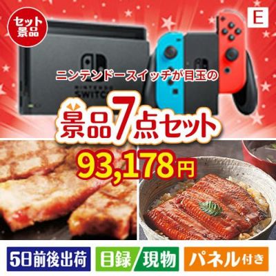 ニンテンドースイッチが目玉の極上グルメと備えもできる景品7点セットE