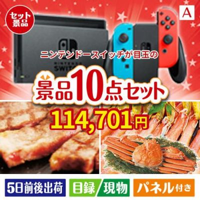 ニンテンドースイッチが目玉の和牛とスイーツで満足度アップの景品10点セットA