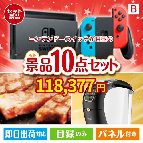 ニンテンドースイッチが目玉のグルメ＆生活アイテム満載の景品10点セットB