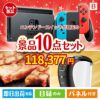 ニンテンドースイッチが目玉のグルメ＆生活アイテム満載の景品10点セットB