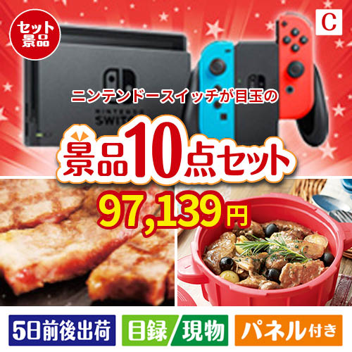 ニンテンドースイッチが目玉の実用性抜群の豪華景品10点セットC
