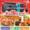 ニンテンドースイッチが目玉の贅沢リラックス景品10点セットD