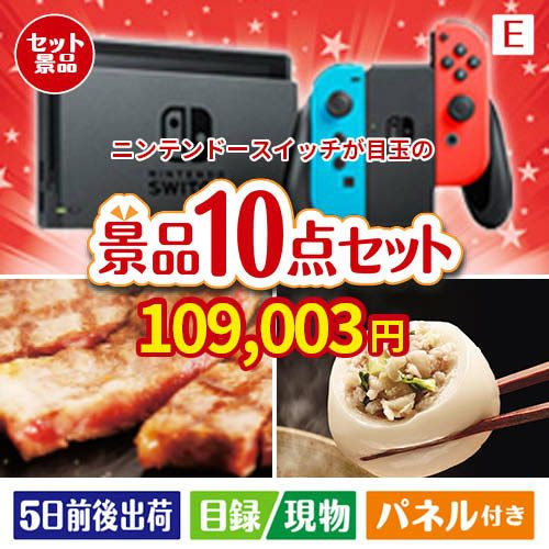 ニンテンドースイッチが目玉の美容と食を楽しめる景品10点セットE