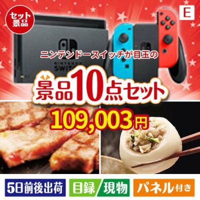 ニンテンドースイッチが目玉の美容と食を楽しめる景品10点セットE