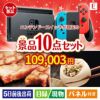 ニンテンドースイッチが目玉の美容と食を楽しめる景品10点セットE