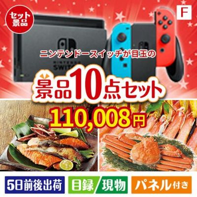 ニンテンドースイッチが目玉のくつろぎ時間を彩る景品10点セットF