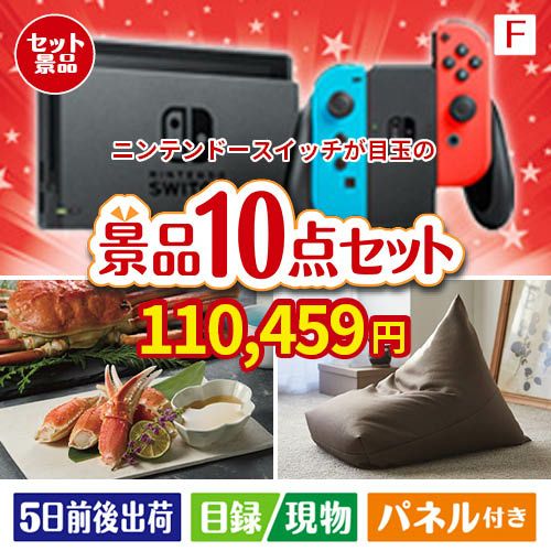ニンテンドースイッチが目玉のくつろぎ時間を彩る景品10点セットF
