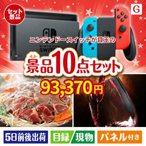ニンテンドースイッチが目玉の特大うまい棒で遊び心も楽しめる景品10点セットG