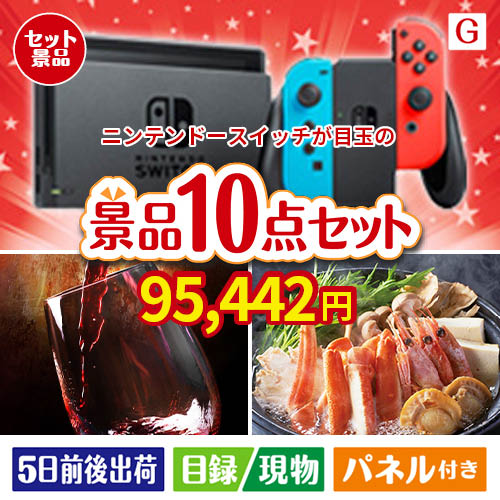 ニンテンドースイッチが目玉の特大うまい棒で遊び心も楽しめる景品10点セットG