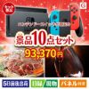 ニンテンドースイッチが目玉の特大うまい棒で遊び心も楽しめる景品10点セットG