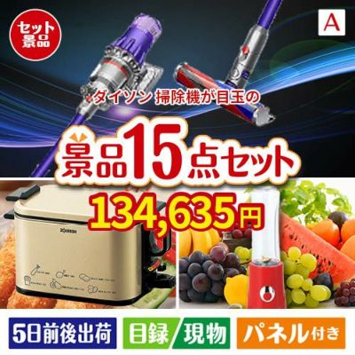 ダイソン掃除機が目玉のグルメとキッチン家電景品15点セットA
